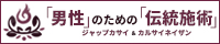 ジャップカサイ＆カルサイネイザン＆チネイザン完全ガイド｜男性のための伝統施術