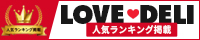 デリヘル情報＆口コミサイト｜ラブデリ【人気ランキング掲載】